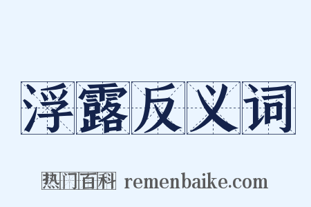浮露反义词是什么意思的图片